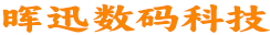 武汉市晖迅数码科技有限公司